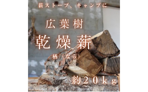 雪国の薪「ひとて薪　ナラ(楢)」約20kg　30本