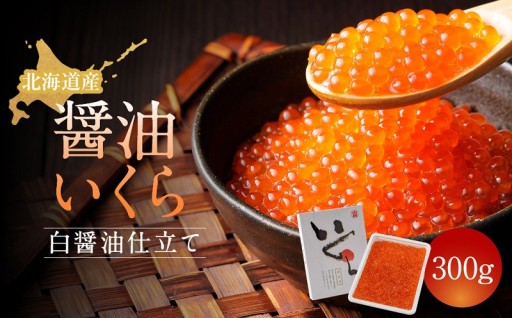 素材の旨みを引き立てる上品な味わい　醤油いくら（白醤油仕立て）