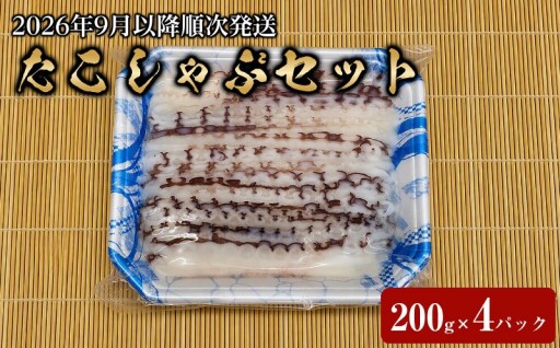 ぷりぷり食感と上品な旨味！タコしゃぶセット 800g（200g×4パック）