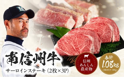南信州牛 サーロインステーキ 360g×3パック