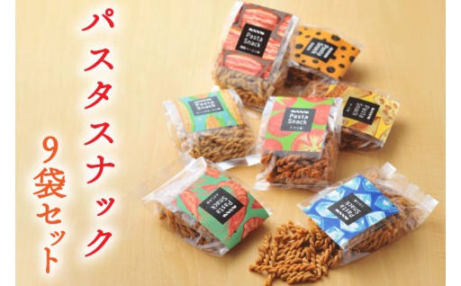 パスタスナック色んな味が楽しめる♪9袋セット