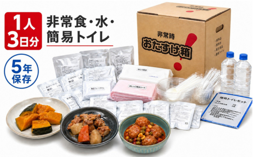 防災グッズ 非常時 おたすけ箱（1人3日分）1箱