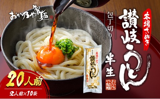 本場さぬき包丁切り半生讃岐うどん2人前10袋