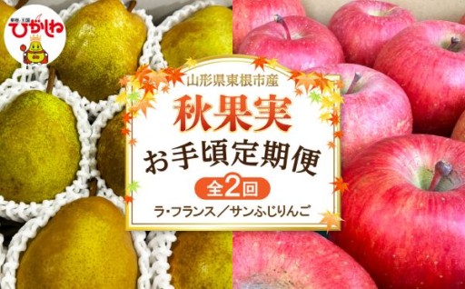 【2026年産】秋果実 お手頃定期便（全2回）ラフランス🍐サンふじ🍎