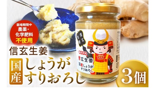 信玄生姜　おろし生姜 （130ｇ×3個）