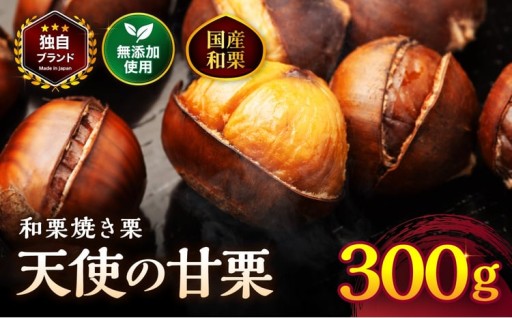 【先行予約】天使の甘栗 和栗焼き栗300g