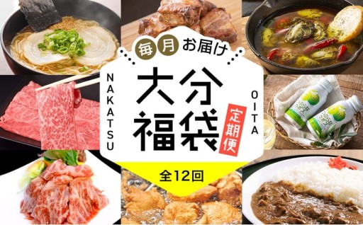 大分 福袋 定期便【 12回 】 満喫 福袋 定期