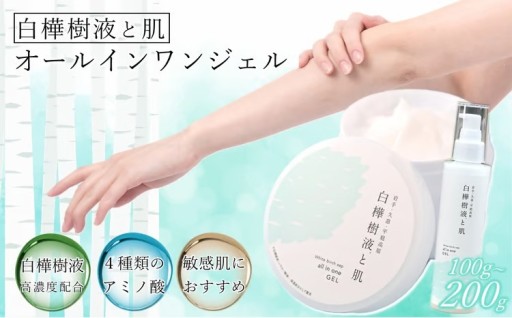 白樺樹液と肌「オールインワンジェル」