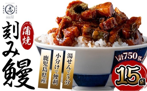鹿児島県産 伊崎田のうなぎ蒲焼刻みうなぎ 50g×15袋(計750g)
