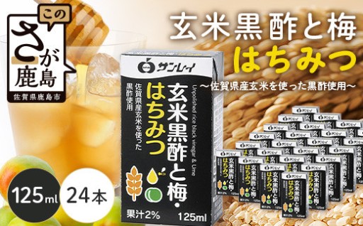 玄米黒酢と梅はちみつ 125ml×24本 清涼飲料水 サンレイ 紙パック B-153 