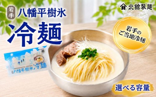 「八幡平の樹氷」をモチーフ！濃厚クリーミー冷麺！