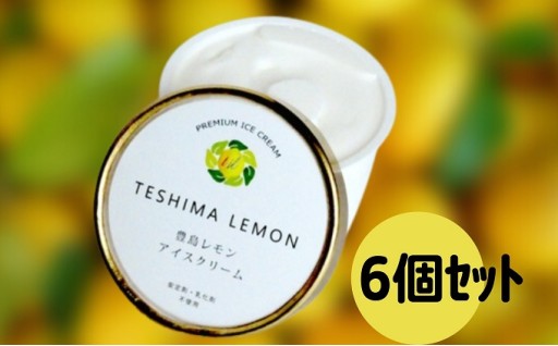 豊島レモンのアイスクリーム 6個