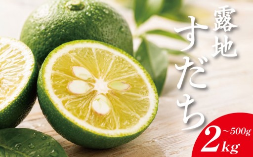 皮が厚い分、すだち本来の爽やかな香りがぎゅっと閉じ込められています！