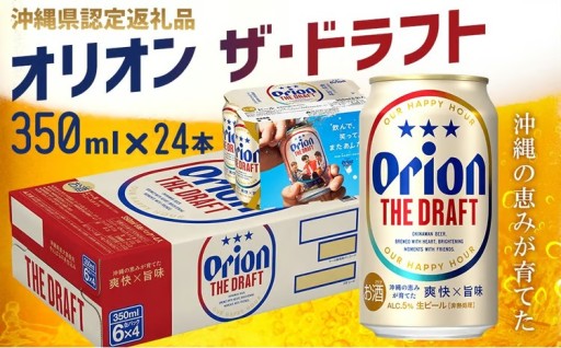【オリオンビール】オリオン ザ・ドラフト〔350ml×24本〕計8400ml