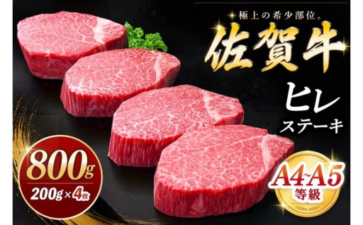 ＼“肉の女王”と称される希少部位🥩／佐賀牛ヒレステーキ200g×4枚