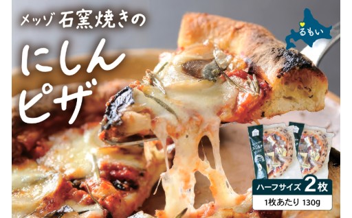 メッゾ石窯焼きにしんのピザ 2枚セット