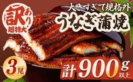 ＜すぐ届く！＞ うなぎ 訳あり 蒲焼き 3尾 
