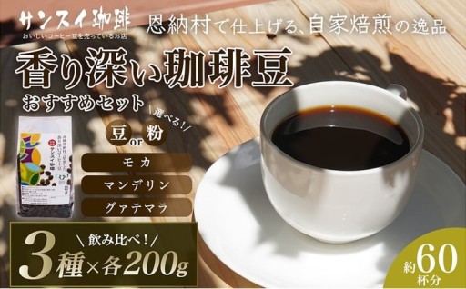 【サンスイ珈琲】香り深いコーヒー豆【粉または豆】200g×3種類 おすすめセット