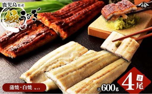楠田の極うなぎ 蒲焼き2尾・白焼き2尾 150g以上×4尾(計600g以上)