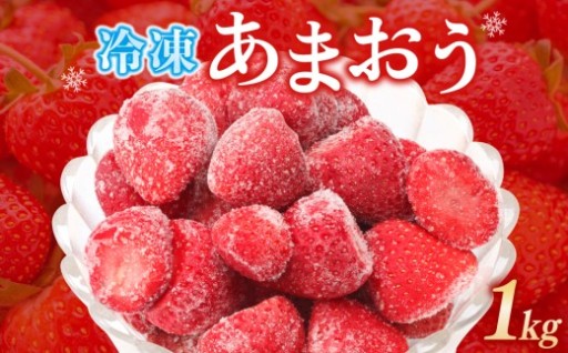 特別栽培の 福岡県産『冷凍あまおう』