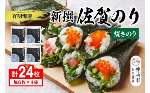 パリッと香ばしい！有明海産の新撰佐賀のり🌊