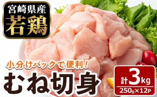 〈数量限定〉宮崎県産 若鶏 むね肉 切身(計3kg・250g×12袋)