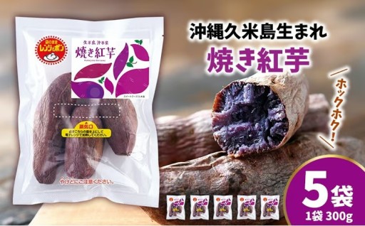 まるで畑のチョコ！沖縄久米島生まれ「焼き紅芋」5袋セット 
