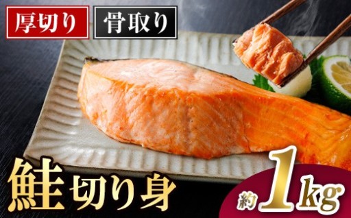 厚切り 骨なし 無塩 鮭 切身(計約1kg)