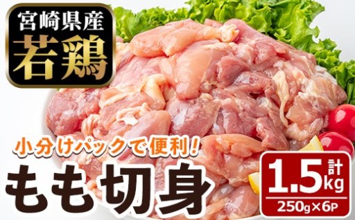 〈数量限定〉宮崎県産 若鶏 もも肉 切身(計1.5kg・250g×6袋)
