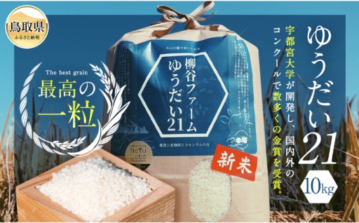 【令和8年度産】鳥取県産ゆうだい21特別栽培米白米10㎏【数量限定】_T2600311