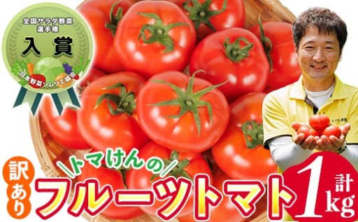 ＼全国サラダ野菜選手権 入賞 ／ 訳あり トマけんのフルーツトマト(計1kg)