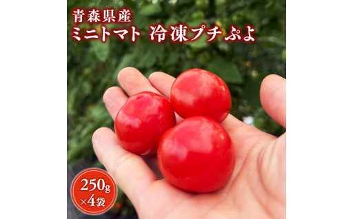 冷凍プチぷよ 250ｇ×4袋 ミニトマト プチトマト 薄皮 ぷよぷよ食感 ゼリー食感 甘み 野菜