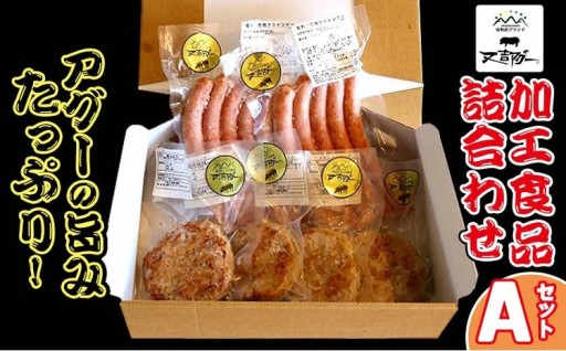 【又吉アグー】アグーの旨みたっぷり！加工食品詰め合わせ　Aセット(ハンバーグ&ソーセージ)