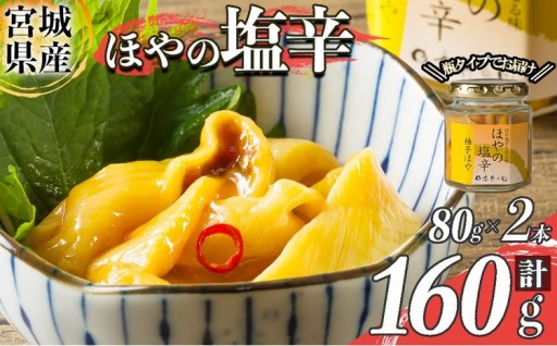 ＜宮城県知事賞受賞！＞ほやの塩辛ゆず 冷凍 160g(80g×2本)