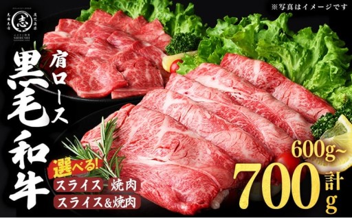鹿児島県産黒毛和牛肩ロース スライス or 焼肉 or スライス＆焼肉(計600g〜700g)