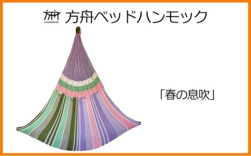 方舟ベッドハンモック「春の息吹」 