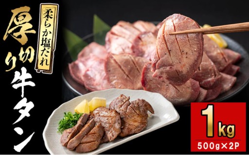 厚切り牛タン(500g×2P)計1kg 肉 牛肉 牛タン BBQ バーベキュー 焼肉 厚切り 塩味 タレ漬け