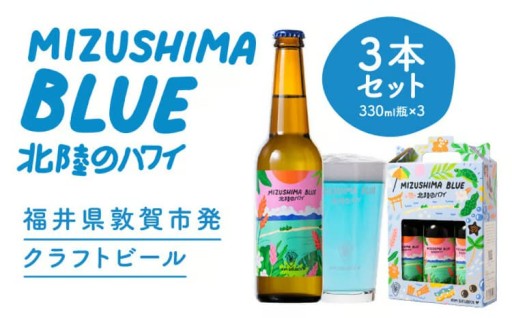 新感覚！青いクラフトビール『MIZUSHIMA BLUE』 
