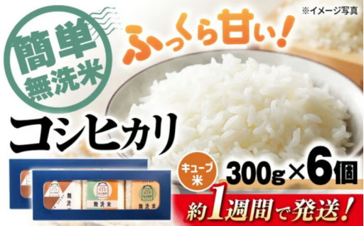手軽で環境にも優しい！コシヒカリ無洗米キューブ