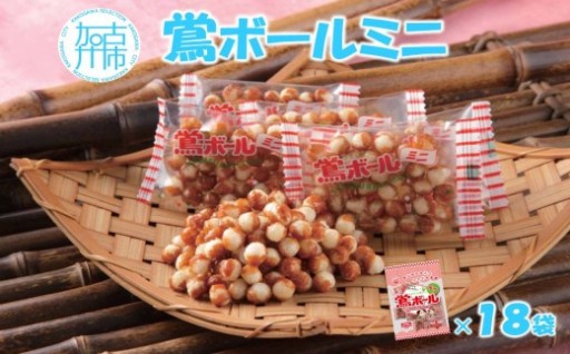 【ファミリーパック】鶯ボールミニ85g×18袋