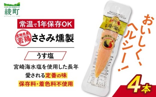 鶏のささみくんせい ＜うす塩 4本＞ おつまみ スモーク チキン 燻製【雲海物産】