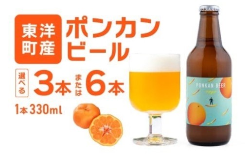 さっぱり柑橘！クラフトビール『ポンカンビール』
