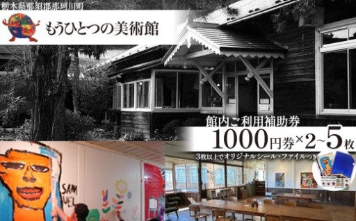 もうひとつの美術館 ご利用補助券 2枚～5枚