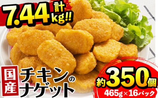国産チキンナゲット(465g×16パック・計7.44kg)