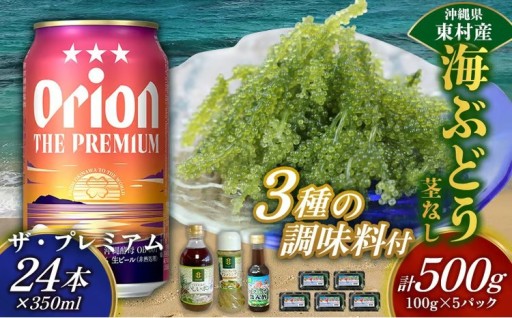 東村を楽しむセット！海ぶどうセット（茎無）500g＆調味料3種＆ザ・プレミアム350ml×24本 