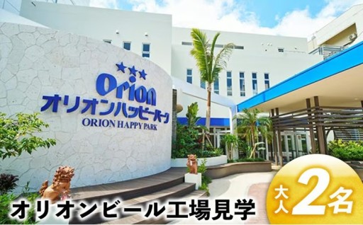 オリオンビール工場見学（大人2名）