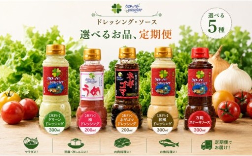 選べる ドレッシング ステーキソース 定期便