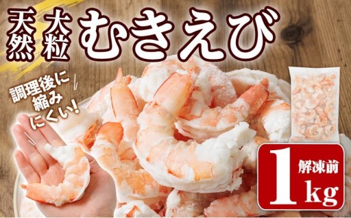 ＜加熱用＞天然むきえび（解凍前1kg・解凍後800g) 