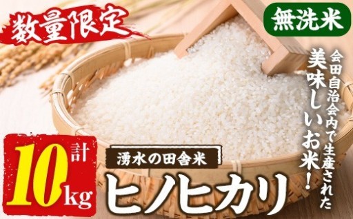 ≪期間/数量限定≫鹿児島県産ヒノヒカリ 湧水の田舎米(無洗米10kg)【会田米生産グループ】