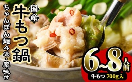 ＜先行予約受付中！2026年12月中に発送予定＞国産牛もつ鍋たっぷり大満足フルセット(6～8人前)